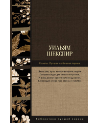 Сонеты. Лучшая любовная лирика