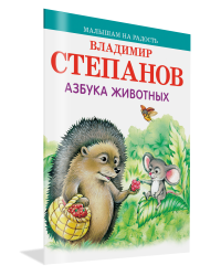 Азбука животных
