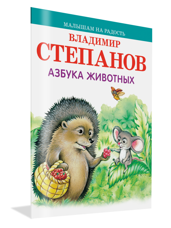 Азбука животных