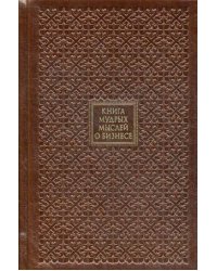 Книга мудрых мыслей о бизнесе (кожаный переплет, золотой обрез)