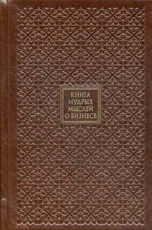 Книга мудрых мыслей о бизнесе (кожаный переплет, золотой обрез)