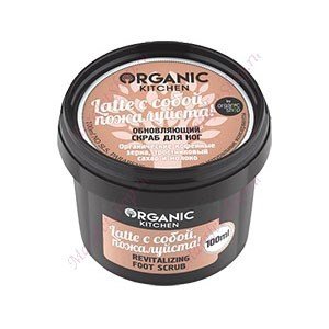 Скраб для ног Organic kitchen "Latte с собой, пожалуйста", обновляющий, 100 мл