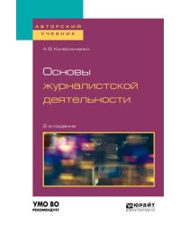 Основы журналистской деятельности. Учебное пособие для вузов