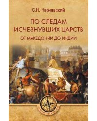 По следам исчезнувших царств. От Македонии до Индии