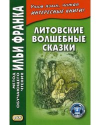 Литовские волшебные сказки. Учебное пособие