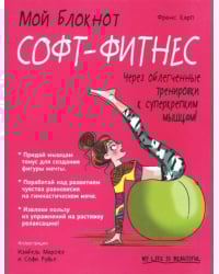 Софт-фитнес