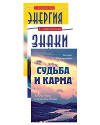 Судьба и карма в жизни человека (комплект из 3 книг) (количество томов: 3)