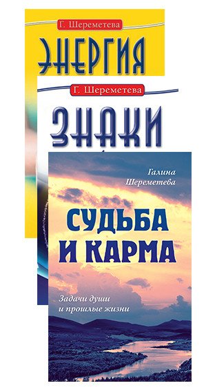 Судьба и карма в жизни человека (комплект из 3 книг) (количество томов: 3)