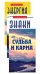 Судьба и карма в жизни человека (комплект из 3 книг) (количество томов: 3)