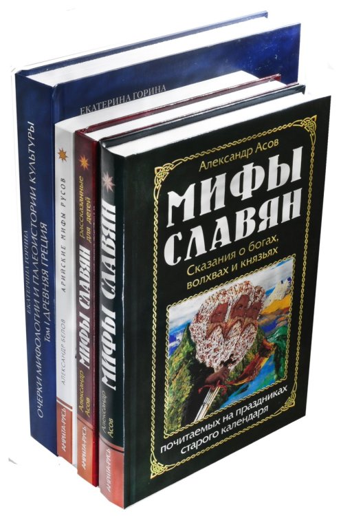 Древние мифы (комплект из 4 книг)