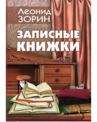 Записные книжки