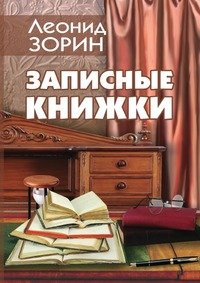 Обложка книги «Записные книжки» — Зорин Леонид Генрихович, ISBN 9781326924508