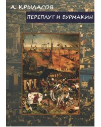 Переплут и Бурмакин