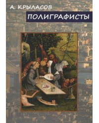 Полиграфисты