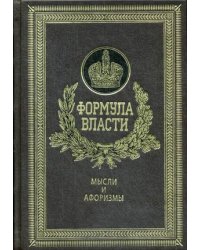 Формула власти. Мысли и афоризмы (кожаный переплет, золотой обрез)