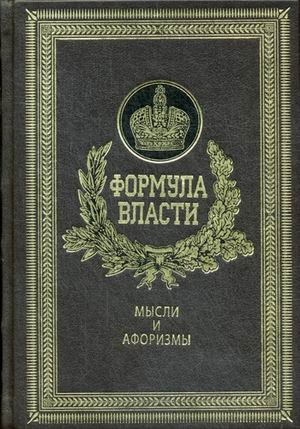 Обложка книги «Формула власти. Мысли и афоризмы (кожаный переплет, золотой обрез)» — Кондрашов А.П., ISBN 9785386055202