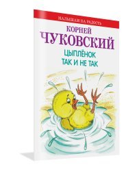 Цыпленок. Так и не так