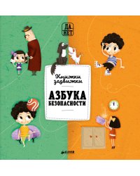 Азбука безопасности