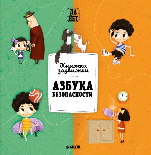 Обложка книги «Азбука безопасности» — Ханачкова Павла, ISBN 9785906951939