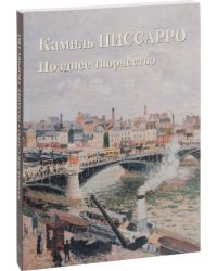 Камиль Писсарро. Позднее творчество