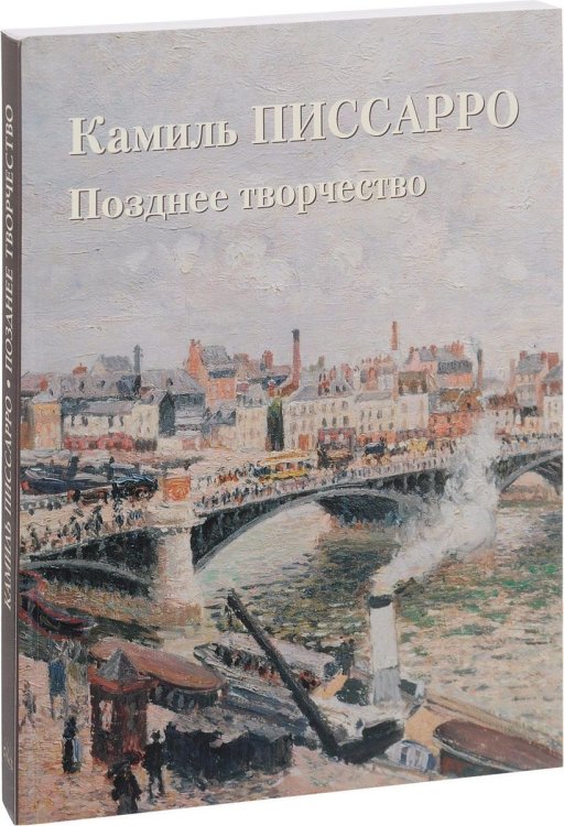 Камиль Писсарро. Позднее творчество