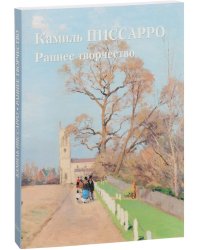 Камиль Писсарро. Раннее творчество