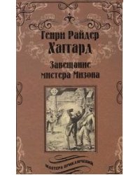 Завещание мистера Мизона