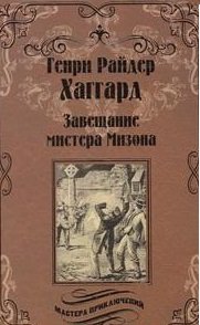 Обложка книги «Завещание мистера Мизона» — Хаггард Г., ISBN 9785444461792