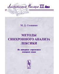 Методы синхронного анализа лексики. На материале современного немецкого языка