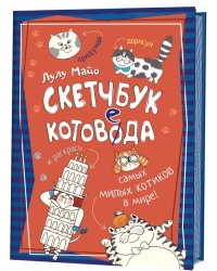 Скетчбук котоведа. Придумай, дорисуй и раскрась самых милых котиков в мире
