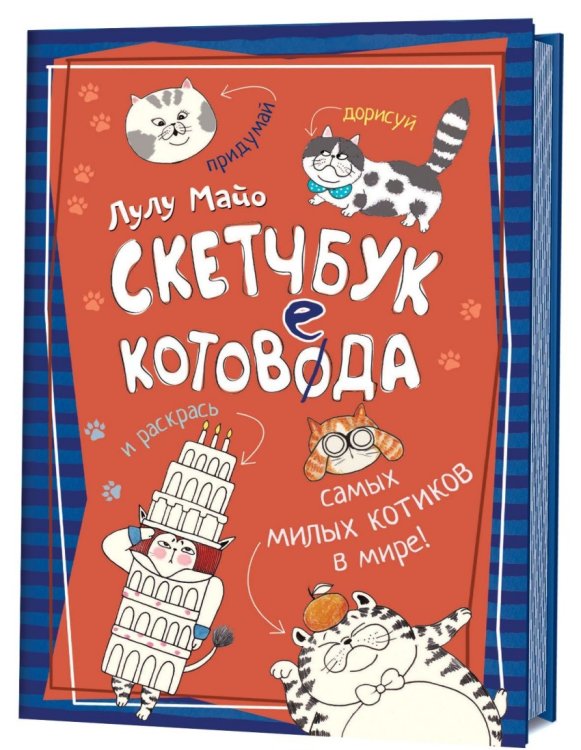 Скетчбук котоведа. Придумай, дорисуй и раскрась самых милых котиков в мире