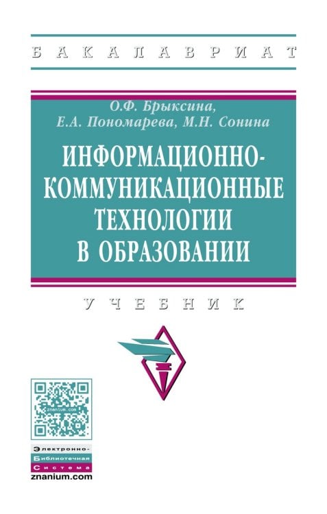 Обложка книги «Информационно-коммуникационные технологии в образовании. Учебник» — Брыксина О.Ф., Пономарева Е.А., Сонина М.Н., ISBN 9785160128184
