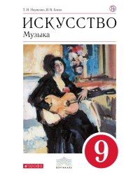 Искусство. Музыка. 9 класс. Учебник. Вертикаль. ФГОС