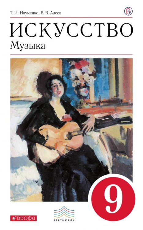Искусство. Музыка. 9 класс. Учебник. Вертикаль. ФГОС