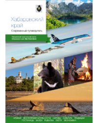 Хабаровский край. Современный путеводитель