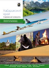 Хабаровский край. Современный путеводитель