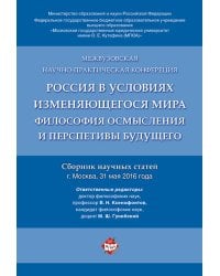 Россия в условиях изменяющегося мира: философия осмысления и перспективы будущего. Сборник научных статей