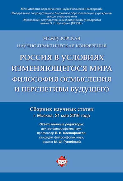 Россия в условиях изменяющегося мира: философия осмысления и перспективы будущего. Сборник научных статей