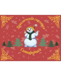 Приключения снеговика Светофорчика