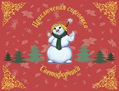 Приключения снеговика Светофорчика