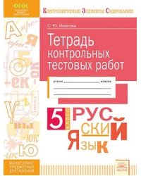 Тетрадь контрольных тестовых работ. Русский язык. 5 класс. ФГОС