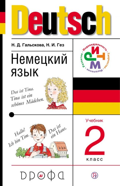 Немецкий язык. Учебник. 2 класс. ФГОС