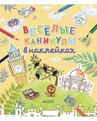 Веселые каникулы в наклейках