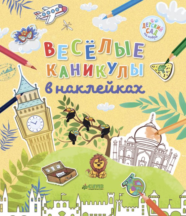 Веселые каникулы в наклейках