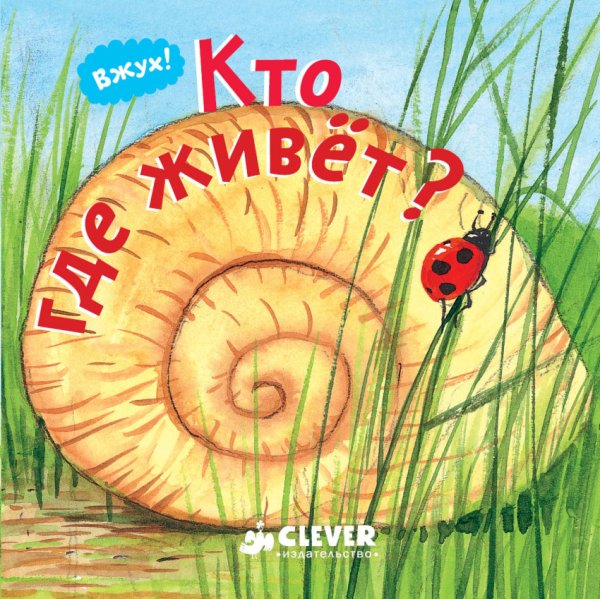 Вжух! Кто где живет?