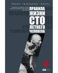 Правила жизни 100-летнего человека