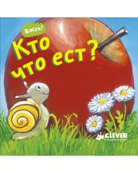 Вжух! Кто что ест?