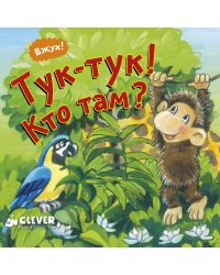 Вжух! Тук-тук! Кто там?