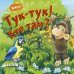 Вжух! Тук-тук! Кто там?