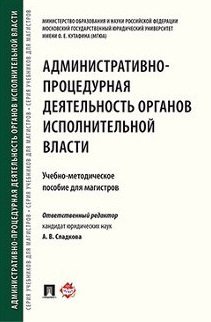 Административно-процедурная деятельность органов исполнительной власти. Учебно-методическое пособие для магистров